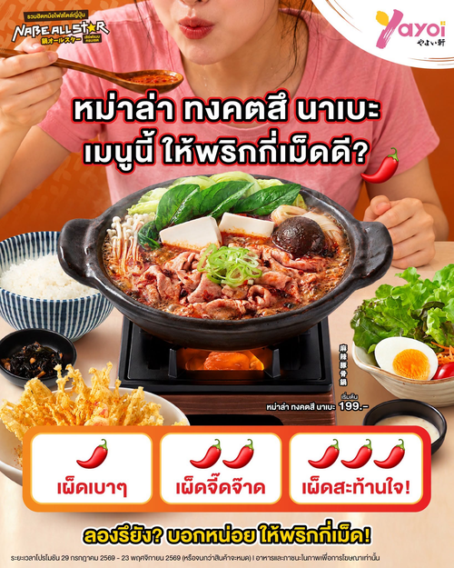 โปรโมชั่น ร้านอาหารญี่ปุ่น ยาโยอิ : สายหม่าล่าห้ามพลาด! หม่าล่า ทงคตสึ นาเบะ เผ็ดชาเข้มข้น
