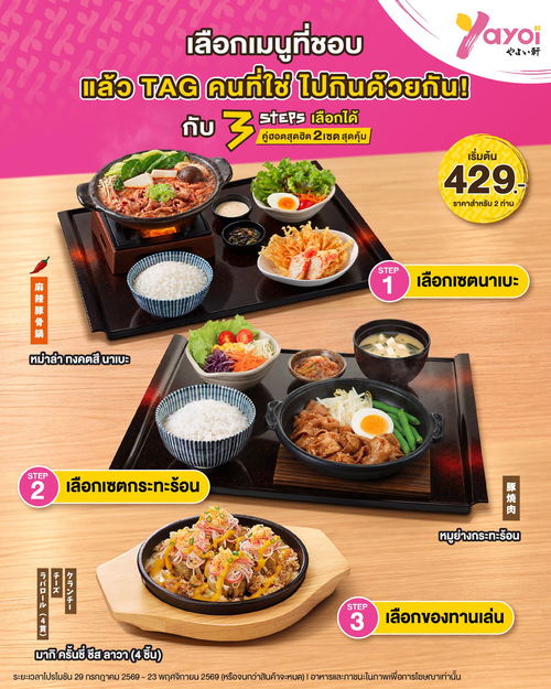 ร้านอาหารญี่ปุ่น ยาโยอิ : 3 STEPS นาเบะสุดคุ้ม! เลือกครบ 3 ขั้น จบที่ 429.- สำหรับ 2 ท่าน