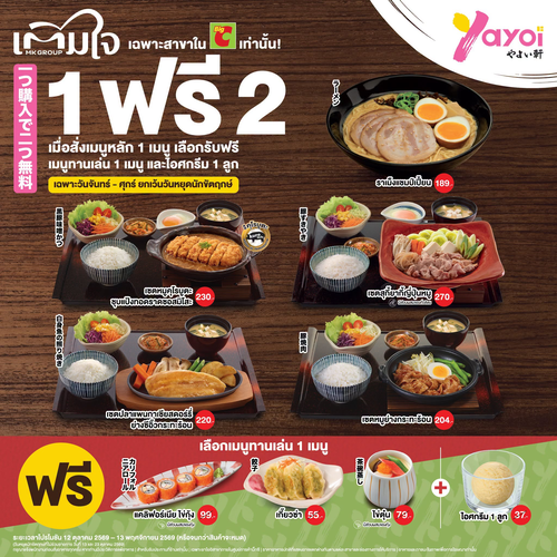 โปรโมชั่น ร้านอาหารญี่ปุ่น ยาโยอิ : 1 ฟรี 2 สุดคุ้ม! #MKGroupเติมใจ สั่งเมนูหลัก รับฟรีเมนูทานเล่น+ไอศกรีม (เฉพาะสาขาบิ๊กซี)