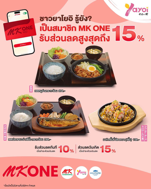 โปรโมชั่น ร้านอาหารญี่ปุ่น ยาโยอิ : MK ONE คุ้มทุกเดือนเกิด! ลดวันเกิด 15% + สมาชิก MK ONE ลด 10% ทุกออเดอร์เงินสด