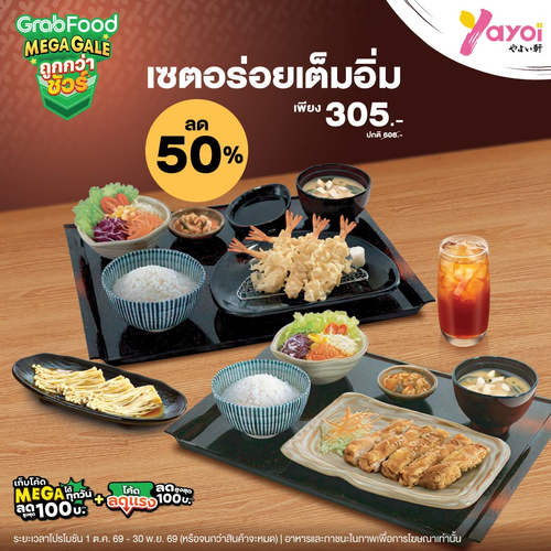 ร้านอาหารญี่ปุ่น ยาโยอิ : GrabFood Mega Gale ลดแรง! เซตยาโยอิเต็มอิ่ม 305.- จาก 608.- พร้อมโค้ดลดสูงสุด 100.-