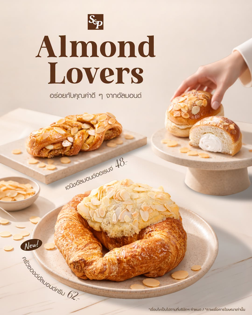 โปรโมชั่น เอส แอนด์ พี : Almond Lovers เบเกอรี่อัลมอนด์หอมมัน นุ่มละมุนจากขนมปังอบสดใหม่