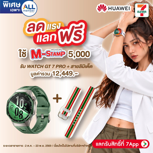 เซเว่น อีเลฟเว่น(7-Eleven) : ใช้ M-Stamp 5,000 แลกฟรี HUAWEI WATCH GT 7 Pro พร้อมสายลิมิเต็ด 7-Eleven Collection มูลค่ารวม 12,449.-
