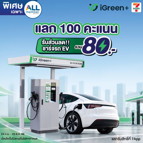 โปรโมชั่น เซเว่น อีเลฟเว่น(7-Eleven) : ALLmember แลก 100 คะแนน รับส่วนลดชาร์จรถ EV 80 บาท ที่ iGreen+ คุ้มกว่าเดิม!