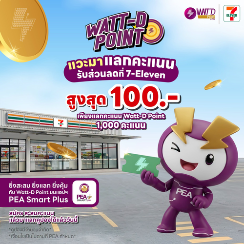 รวมโปรโมชั่น เซเว่น อีเลฟเว่น(7-Eleven)