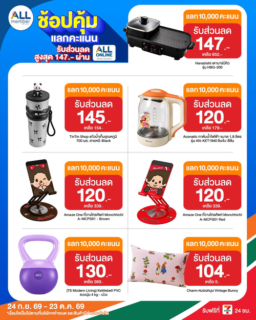 โปรโมชั่น เซเว่น อีเลฟเว่น(7-Eleven) : ALLmember ใช้ 10,000 คะแนน แลกรับคูปองส่วนลดสูงสุด 147 บาท