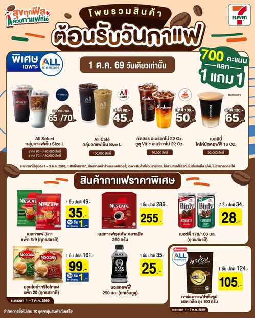 โปรโมชั่น เซเว่น อีเลฟเว่น(7-Eleven) : เปิดตัวรวมสินค้าวันกาแฟสากล กดแลกคูปองบูสเอนเนอร์จี้กันด่วน!
