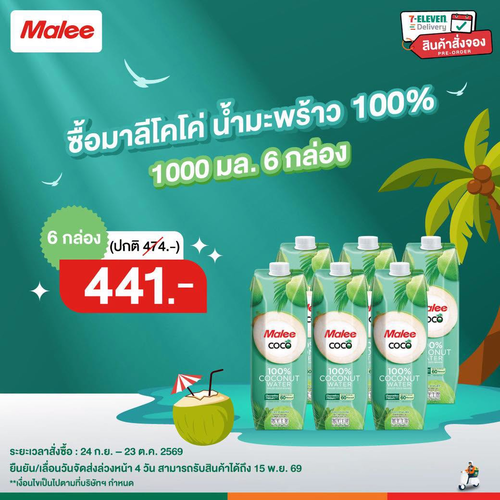 โปรโมชั่น เซเว่น อีเลฟเว่น(7-Eleven) : สั่งจองน้ำมะพร้าวอร่อยหอมสดชื่นผ่าน 7Delivery รับสินค้าถึง 15 พ.ย. 69