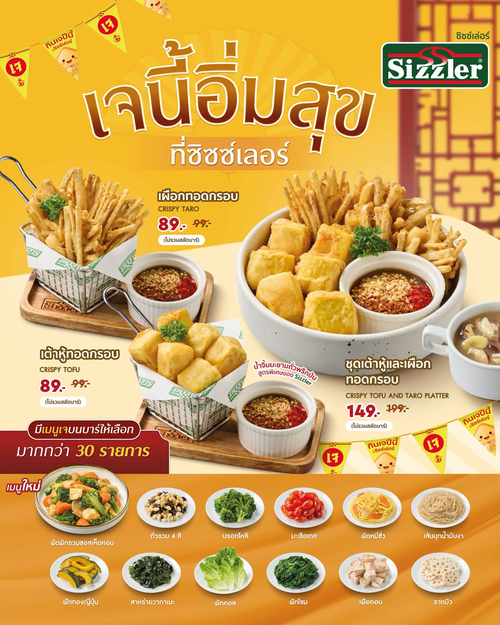 โปรโมชั่น ซิซซ์เล่อร์ : เทศกาลกินเจ! อิ่มอร่อยไม่จำเจกับเมนูเจ 30+ รายการ และไฮไลต์เผือกทอด เต้าหู้ทอด สูตรพิเศษเฉพาะ Sizzler
