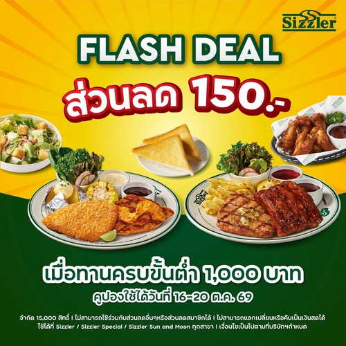 โปรโมชั่น ซิซซ์เล่อร์ : Flash Deal 150! ทานครบ 1,000 ลดทันที 16-20 ต.ค.