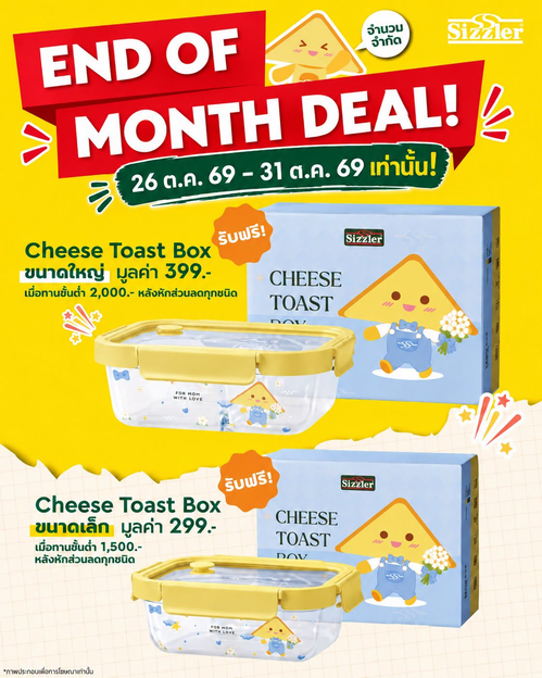โปรโมชั่น ซิซซ์เล่อร์ : End of Month Deal! ฟรี Cheese Toast Box เมื่อทานครบ 1,500/2,000 บาท