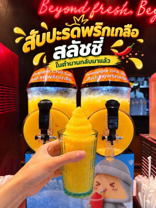 โปรโมชั่น ซิซซ์เล่อร์ : สลัชชี่สับปะรดพริกเกลือ ตำนานกลับมาแล้ว! จี๊ด เย็น ชื่นใจ