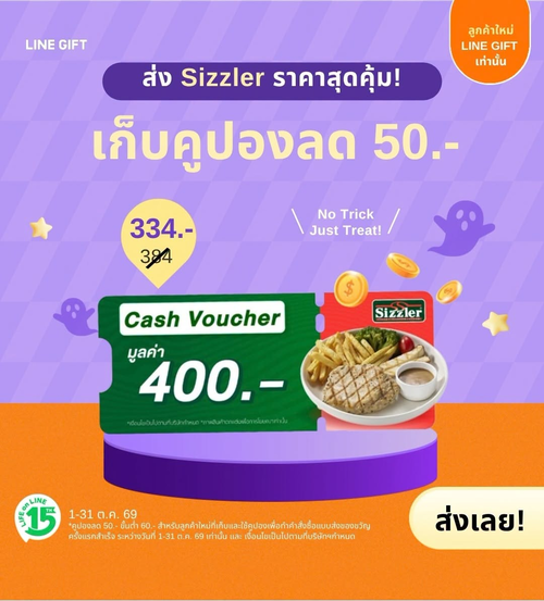 ซิซซ์เล่อร์ : LINE GIFT ลด 50 บาท! ซื้อ Sizzler ขั้นต่ำ 60 บาท ลูกค้าใหม่เก็บคูปองด่วน