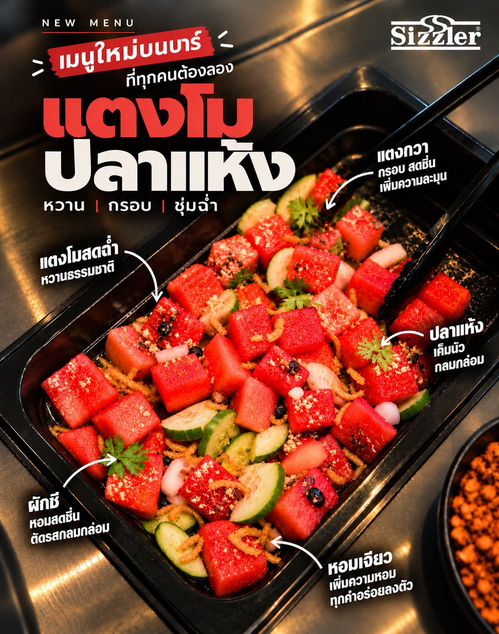 โปรโมชั่น ซิซซ์เล่อร์ : ใหม่! แตงโมปลาแห้ง เมนูสดชื่นบน Salad Bar ที่ซิซซ์เล่อร์