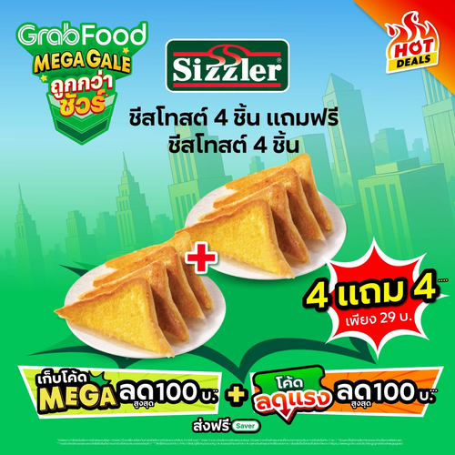 โปรโมชั่น ซิซซ์เล่อร์ : ชีสโทสต์ 4 ชิ้น แถมฟรี 4 ชิ้น เพียง 29 บาท ผ่าน GrabFood Mega Gale