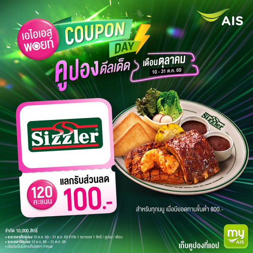โปรโมชั่น ซิซซ์เล่อร์ : AIS พอยท์ COUPON DAY แลกส่วนลด 100 บาทด้วย 120 คะแนน