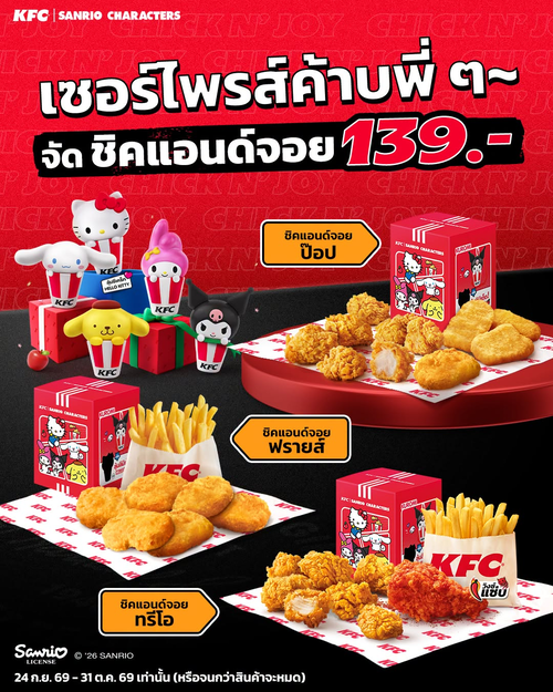 โปรโมชั่น เคเอฟซี : ชิคแอนด์จอย x Sanrio characters! จัดชุด 139.- รับน้อน ๆ ฟรี 1 จุ่ม