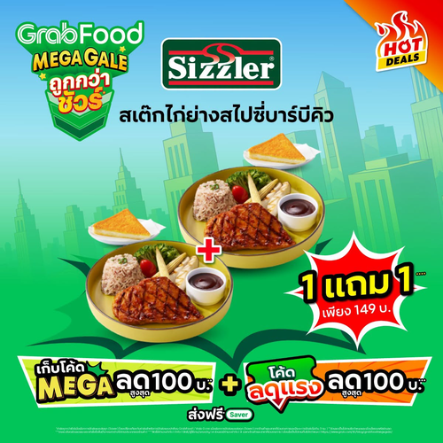 ซิซซ์เล่อร์ : สเต๊กไก่ย่างสไปซี่บาร์บีคิว 1 แถม 1 เพียง 148 บาท ผ่าน GrabFood