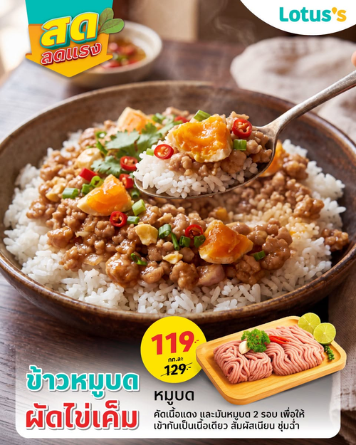 โปรโมชั่น โลตัส : สดลดแรง 7 วัน! ช้อปหมูบดและอาหารสดคุณภาพที่โลตัส
