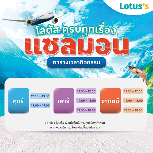 โปรโมชั่น โลตัส : ช้อปแซลมอนครบ 499.- ลุ้นคีบแซลมอนซาชิมิฟรี 15 วินาที!