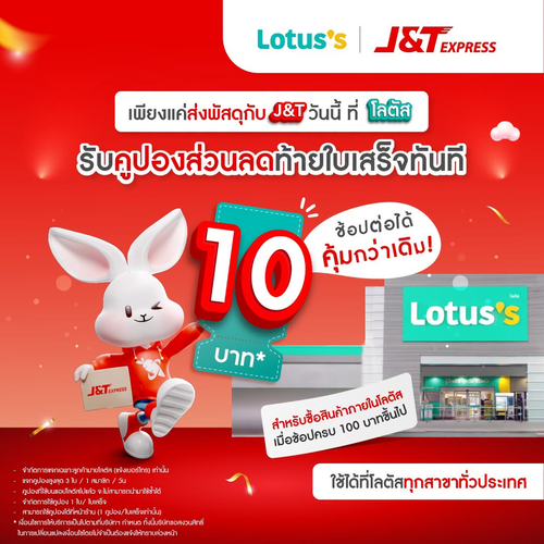 โปรโมชั่น โลตัส : ส่งพัสดุ J&T ที่โลตัส รับคูปอง 10.- ช้อปต่อคุ้มทันที
