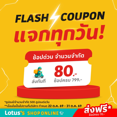 โลตัส : แฟลชคูปองลด 80.- ช้อปครบ 799.- ส่งฟรี 70.- จำกัด 500 สิทธิ์/วัน