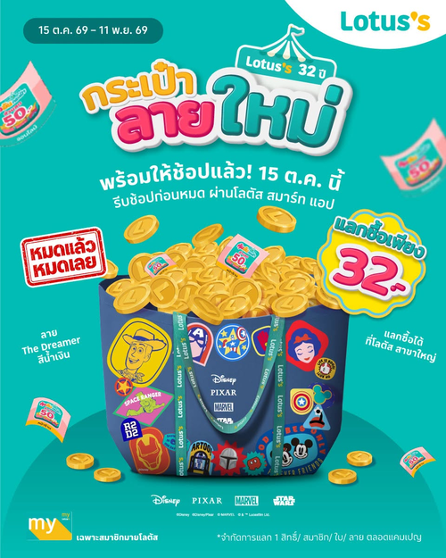 โปรโมชั่น โลตัส : กระเป๋าลายใหม่ The Dreamer น้ำเงิน! แลกซื้อคอลเลกชัน 32 ปีโลตัสก่อนหมด