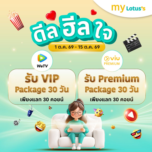 โปรโมชั่น โลตัส : ดีลฮีลใจ 30 คอยน์ แลกดู WeTV/Viu ฟรี 30 วัน