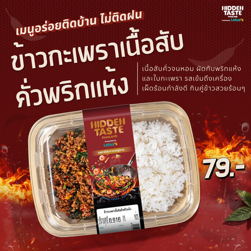 โปรโมชั่น โลตัส : ข้าวกะเพราเนื้อสับคั่วพริกแห้ง เผ็ดร้อนถึงใจ พร้อมเสิร์ฟที่โลตัส