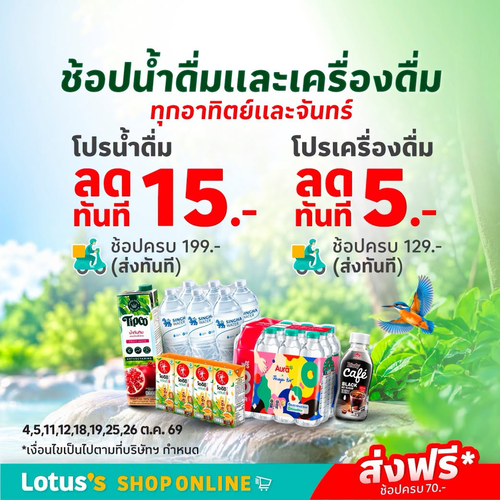 โปรโมชั่น โลตัส : สายตุนน้ำต้องจัด! สั่งเครื่องดื่มครบ 70.- ส่งฟรี แถมลด 5-15 บาท