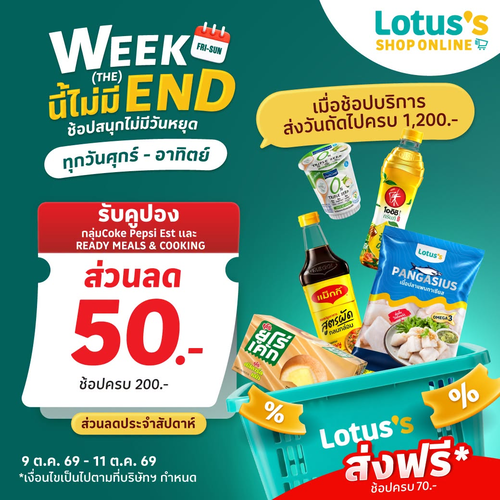 โปรโมชั่น โลตัส : WEEKEND ช้อปดีลคุ้มศุกร์-อาทิตย์ ลด 50.- ครบ 200.- ส่งฟรี 70.-
