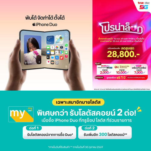 โลตัส : iPhone 18 DUO x True 5G รับโลตัสคอยน์ 2 ต่อ เฉพาะสมาชิกมายโลตัส