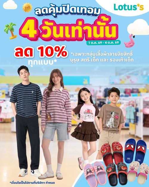 โลตัส : ปิดเทอมนี้ช้อปฟิน ลด 10% เสื้อผ้าลายลิขสิทธิ์ทั้งครอบครัว