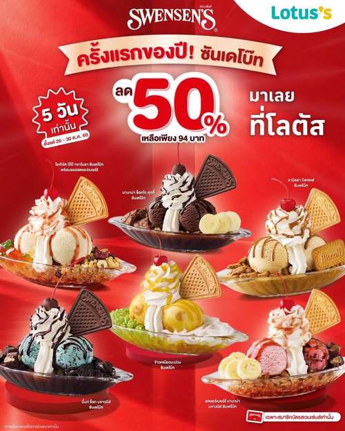 โปรโมชั่น โลตัส : ซันเดโบ๊ทลด 50%! 6 เมนูเหลือ 94.- เฉพาะสมาชิกสเวนเซ่นส์ 26-30 ต.ค. 69