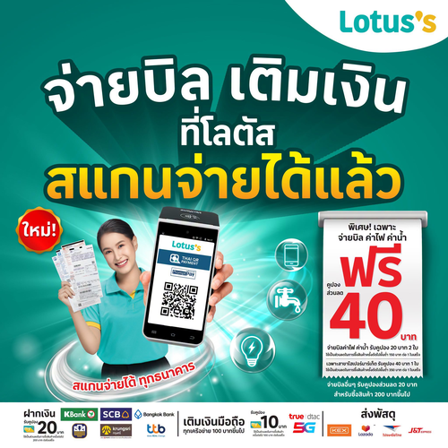 โปรโมชั่น โลตัส : สแกน QR จ่ายบิลและเติมเงินที่โลตัส รับคูปองท้ายบิลคุ้มต่อเนื่อง