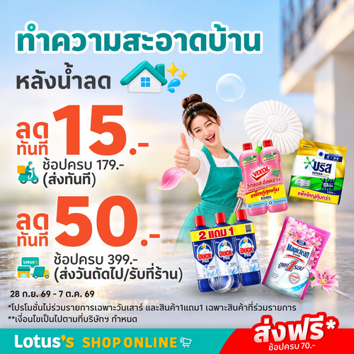 โปรโมชั่น โลตัส : โปรคืนความสะอาดให้บ้าน หลังน้ำลด ช้อปลดทันที ส่งฟรี 70.-
