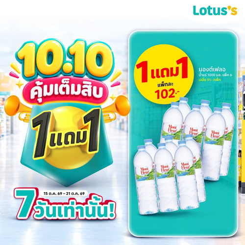 โปรโมชั่น โลตัส : 10.10 คุ้มเต็มสิบ! มองต์เฟลอ น้ำแร่ 1 แถม 1 แพ็ก 6