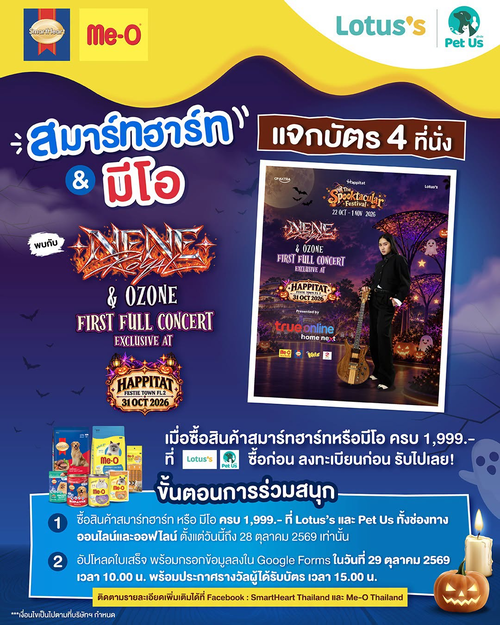 โปรโมชั่น โลตัส : ช้อปสมาร์ทฮาร์ทหรือมีโอครบ 1,999.- ลุ้นบัตรคอนเสิร์ต NENE & OZONE