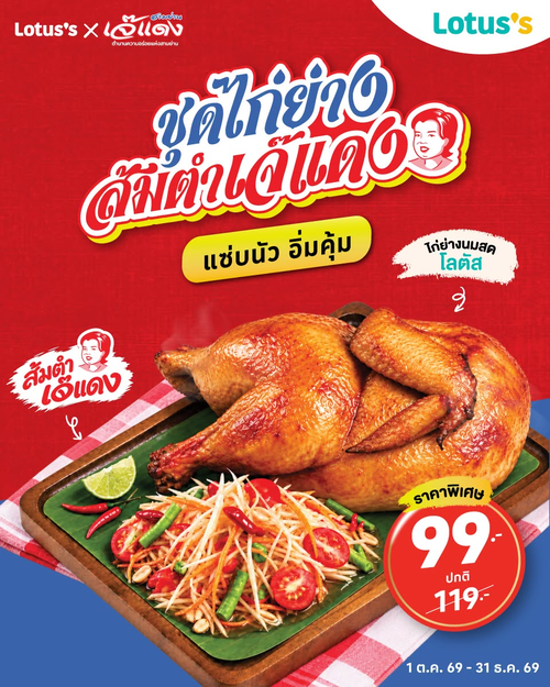 โปรโมชั่น โลตัส : ไก่ย่างนมสดโลตัสคู่ส้มตำเจ๊แดง แซ่บนัวลงตัว!