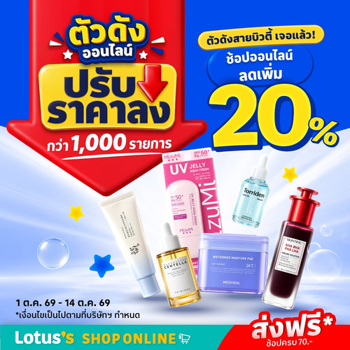 โปรโมชั่น โลตัส : สายบิวตี้ห้ามพลาด! ตัวดังออนไลน์ลดเพิ่ม 20% ส่งฟรีทุกออเดอร์เมื่อครบ 70.-