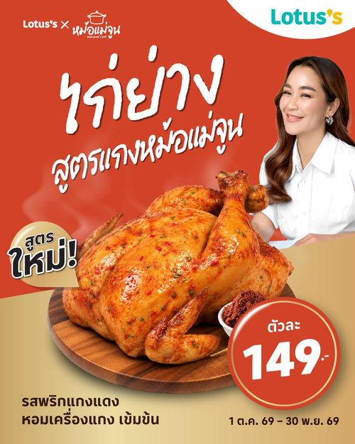 โปรโมชั่น โลตัส : ไก่ย่างนมสดสูตรลับหม้อแม่จูน หอมพริกแกงเข้มข้นไม่ต้องจิ้มน้ำจิ้ม