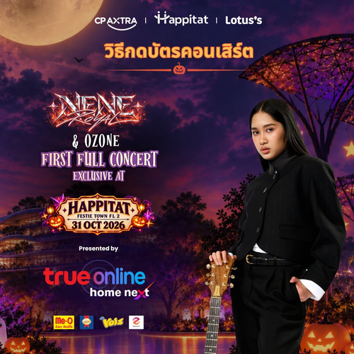 โปรโมชั่น โลตัส : ปล่อยผีฮาโลวีน! คอนเสิร์ต NENE ROYAL & OZONE 31 ต.ค. 69