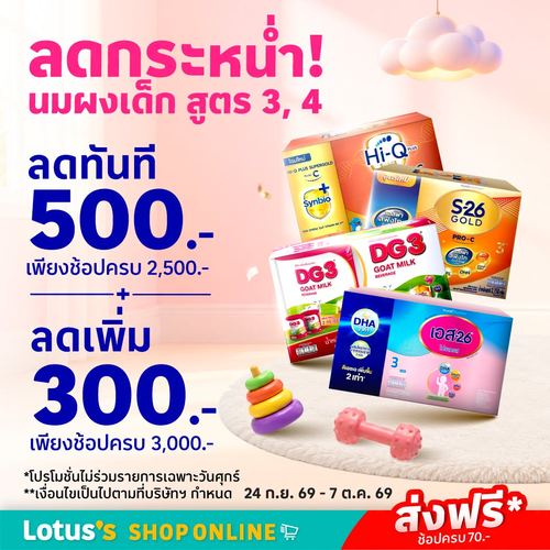 โลตัส : นมผงเด็กสูตร 3,4 ลดกระหน่ำ! ส่งฟรีถึงบ้าน ไม่ต้องแบกเอง ช้อปครบรับลดรวม 800.-