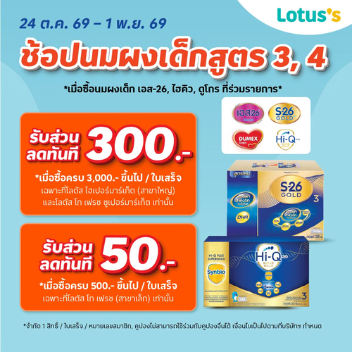 โปรโมชั่น โลตัส : แม่และเด็กสุดคุ้ม! ช้อปครบรับส่วนลดทันที 22-28 ต.ค. 69