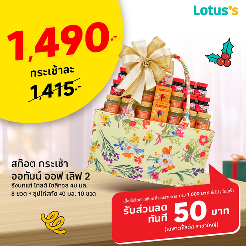 โปรโมชั่น โลตัส : กระเช้าปีใหม่ โลตัสคัดครบ สุขใจผู้ให้ ถูกใจผู้รับ