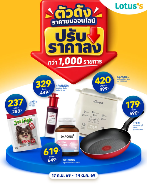 โปรโมชั่น โลตัส : ตัวดังราคาชนออนไลน์! ช้อป AxtraMall โลตัสคุ้มกว่าเดิม