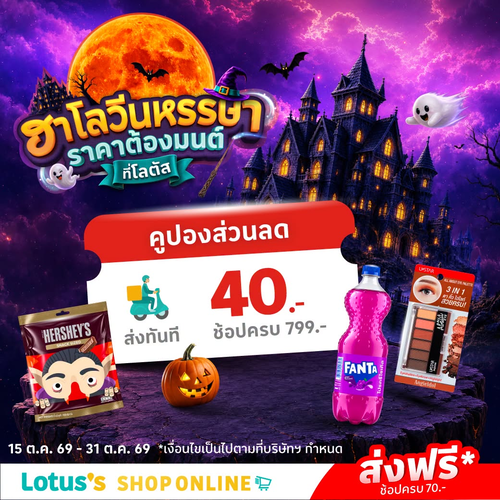 โปรโมชั่น โลตัส : ฮาโลวีนมนต์ขลัง! ช้อปครบ 799 ลด 40 + ส่งฟรี 70