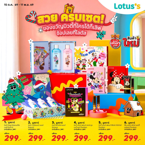 โปรโมชั่น โลตัส : ของขวัญบิวตี้ดิสนีย์สุดคิ้วท์ เซตราคา 299 จากปกติ 399-459