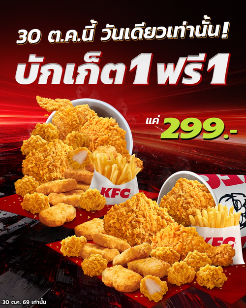 เคเอฟซี : แฟลชดีล 1 ฟรี 1 จ่าย 299 รับ 2 บักเก็ตจุก ๆ วันที่ 30 ต.ค. เท่านั้น!