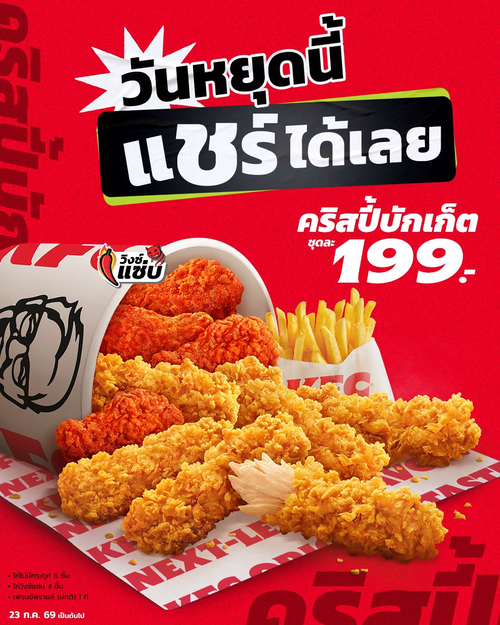 โปรโมชั่น เคเอฟซี : คริสปี้บักเก็ต 199.- แชร์สนุกกับแก๊งวันหยุด นัดมาเจอกันที่ KFC